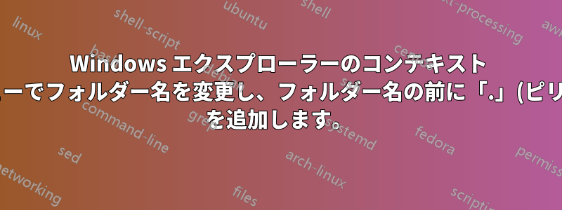 Windows エクスプローラーのコンテキスト メニューでフォルダー名を変更し、フォルダー名の前に「.」(ピリオド) を追加します。