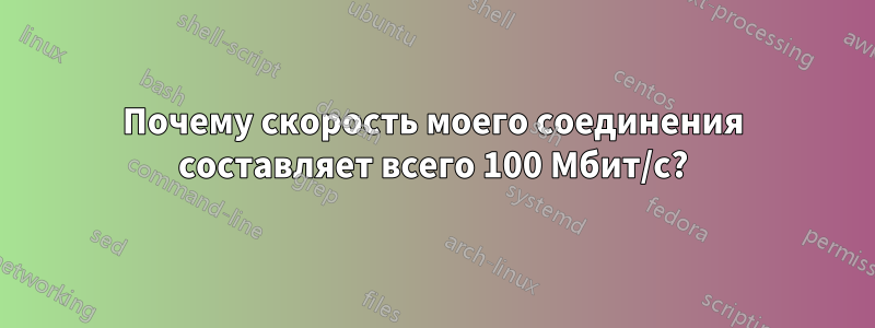 Почему скорость моего соединения составляет всего 100 Мбит/с?