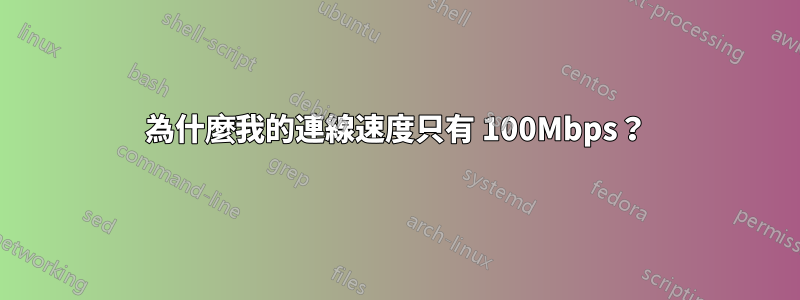 為什麼我的連線速度只有 100Mbps？