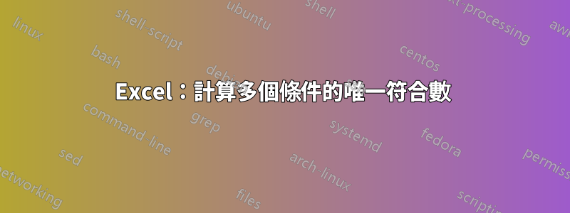 Excel：計算多個條件的唯一符合數