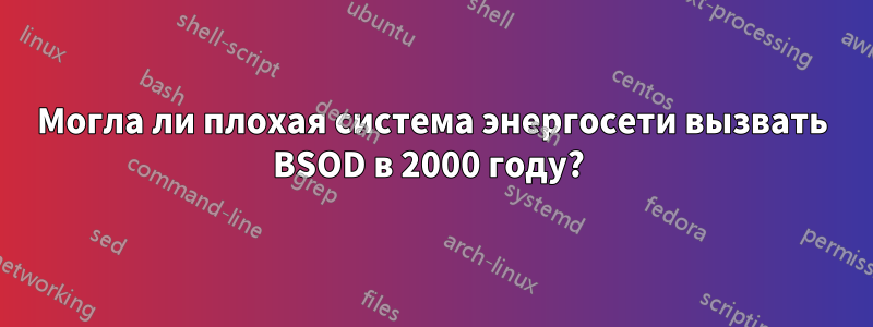 Могла ли плохая система энергосети вызвать BSOD в 2000 году? 