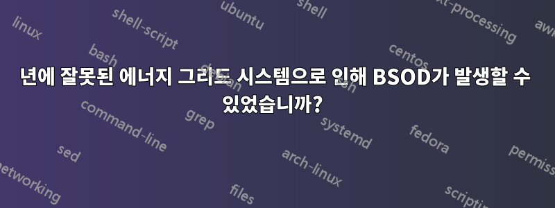 2000년에 잘못된 에너지 그리드 시스템으로 인해 BSOD가 발생할 수 있었습니까? 