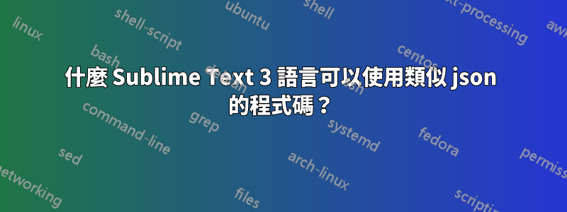 什麼 Sublime Text 3 語言可以使用類似 json 的程式碼？