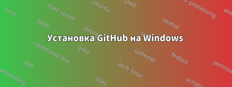 Установка GitHub на Windows