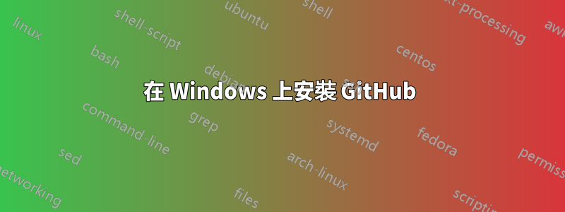 在 Windows 上安裝 GitHub