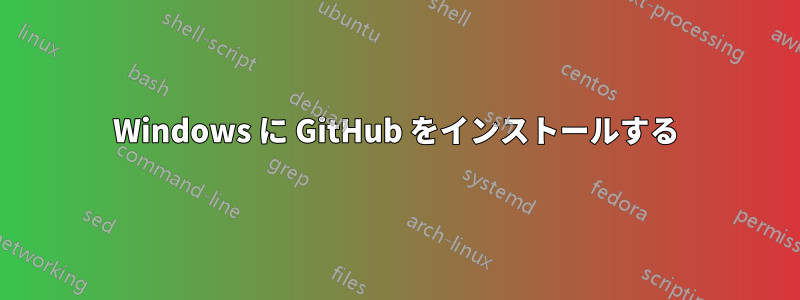 Windows に GitHub をインストールする