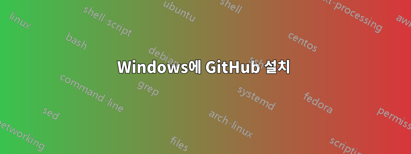 Windows에 GitHub 설치