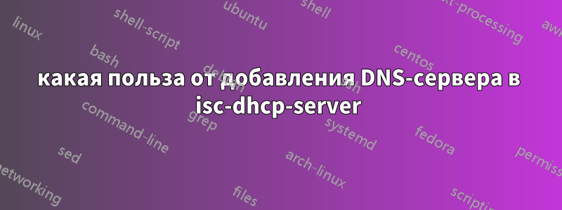 какая польза от добавления DNS-сервера в isc-dhcp-server