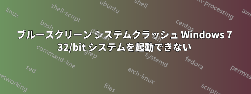 ブルースクリーン システムクラッシュ Windows 7 32/bit システムを起動できない