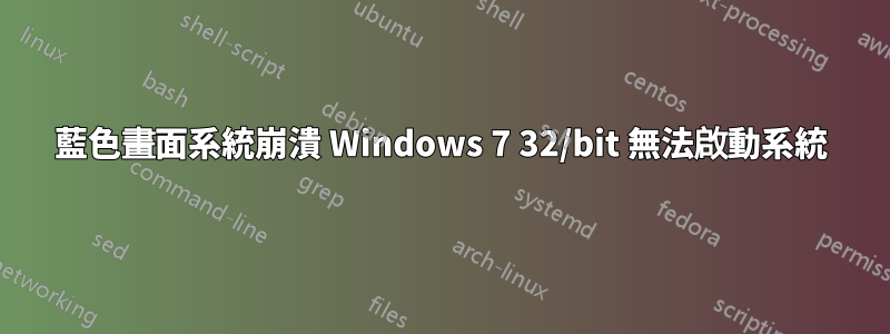 藍色畫面系統崩潰 Windows 7 32/bit 無法啟動系統