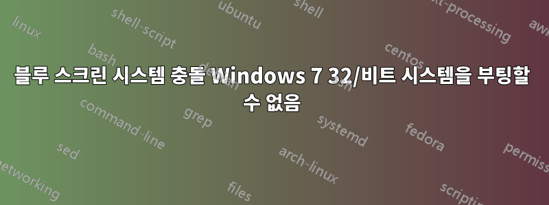 블루 스크린 시스템 충돌 Windows 7 32/비트 시스템을 부팅할 수 없음