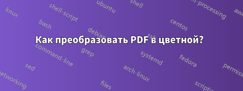 Как преобразовать PDF в цветной? 