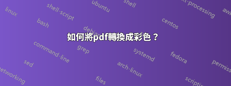 如何將pdf轉換成彩色？ 