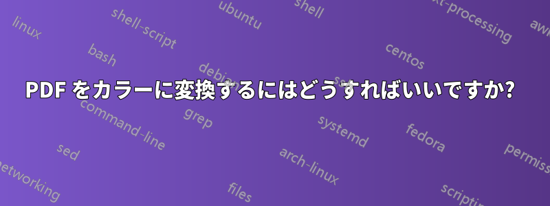 PDF をカラーに変換するにはどうすればいいですか? 