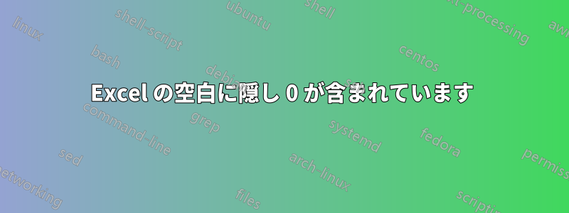 Excel の空白に隠し 0 が含まれています