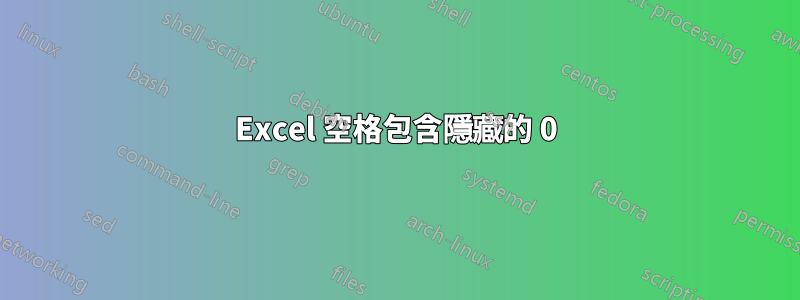 Excel 空格包含隱藏的 0