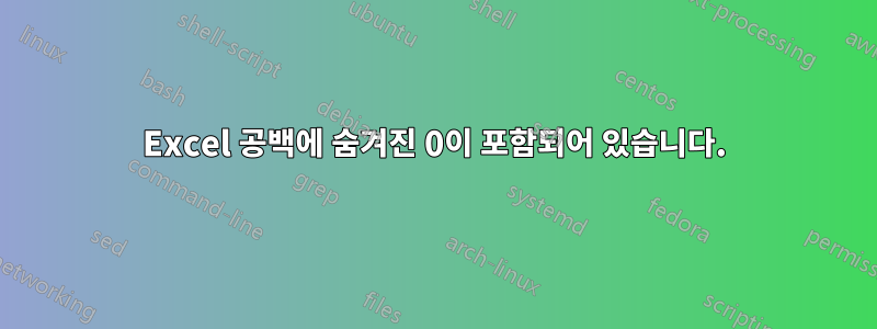 Excel 공백에 숨겨진 0이 포함되어 있습니다.