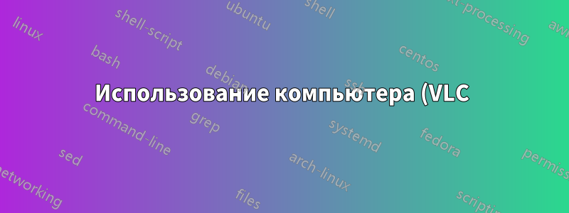 Использование компьютера (VLC) в качестве будильника