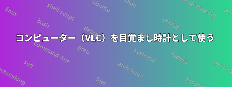 コンピューター（VLC）を目覚まし時計として使う