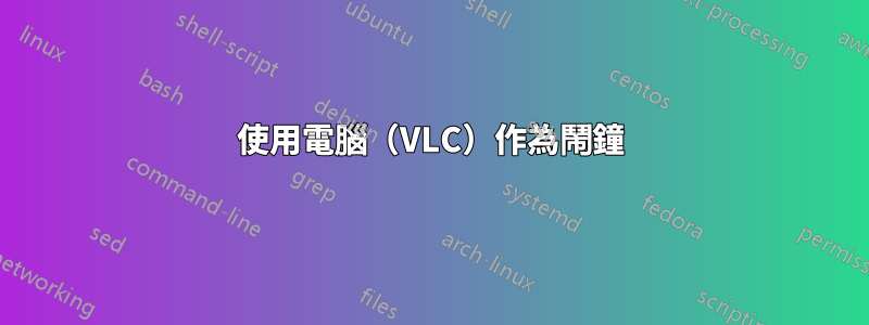 使用電腦（VLC）作為鬧鐘