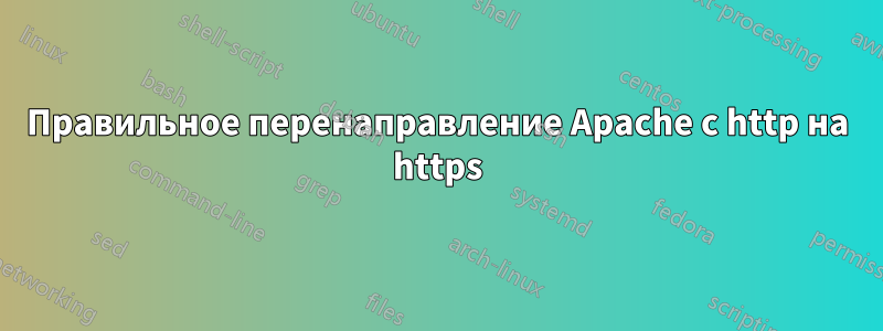 Правильное перенаправление Apache с http на https