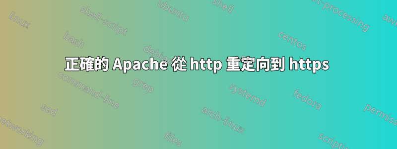 正確的 Apache 從 http 重定向到 https