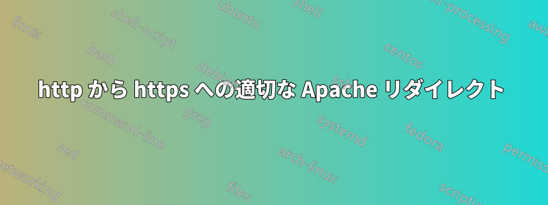 http から https への適切な Apache リダイレクト