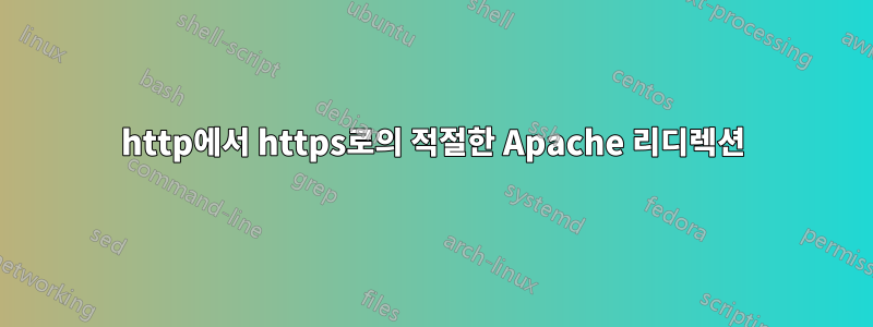 http에서 https로의 적절한 Apache 리디렉션