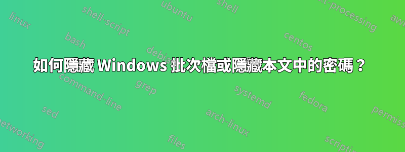 如何隱藏 Windows 批次檔或隱藏本文中的密碼？