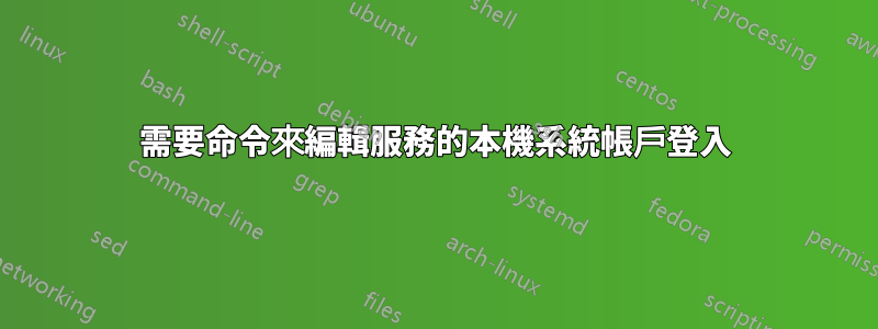 需要命令來編輯服務的本機系統帳戶登入