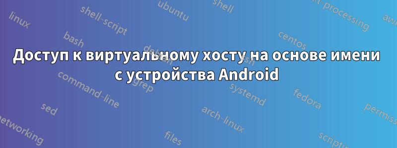 Доступ к виртуальному хосту на основе имени с устройства Android