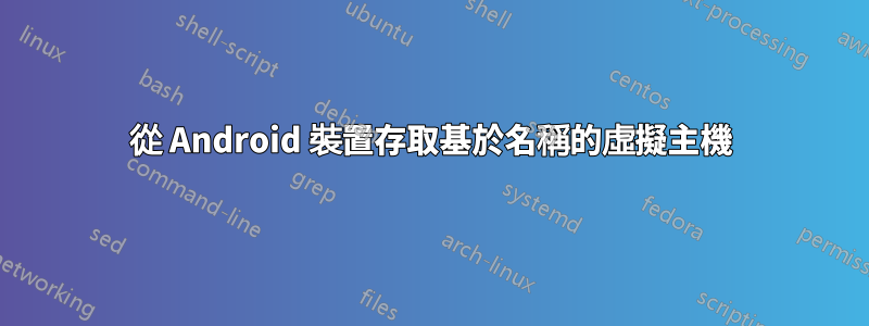 從 Android 裝置存取基於名稱的虛擬主機