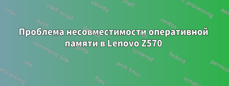 Проблема несовместимости оперативной памяти в Lenovo Z570