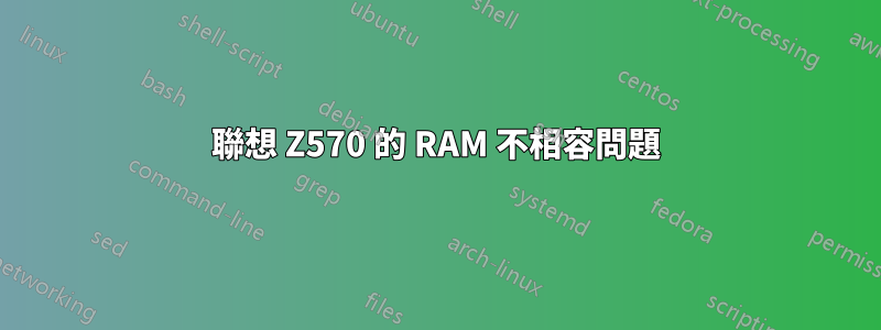 聯想 Z570 的 RAM 不相容問題