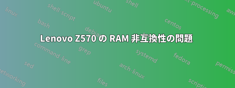 Lenovo Z570 の RAM 非互換性の問題