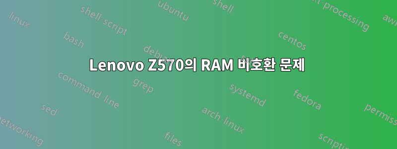 Lenovo Z570의 RAM 비호환 문제