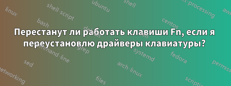 Перестанут ли работать клавиши Fn, если я переустановлю драйверы клавиатуры?