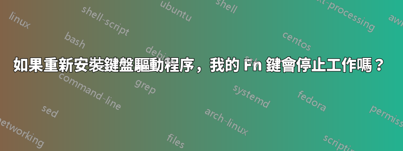 如果重新安裝鍵盤驅動程序，我的 Fn 鍵會停止工作嗎？