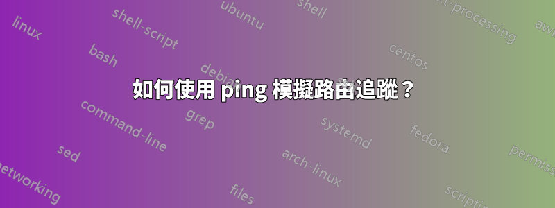 如何使用 ping 模擬路由追蹤？