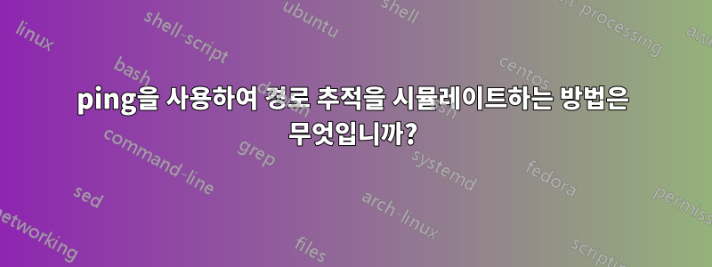 ping을 사용하여 경로 추적을 시뮬레이트하는 방법은 무엇입니까?