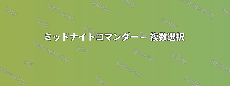 ミッドナイトコマンダー — 複数選択