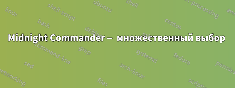 Midnight Commander — множественный выбор