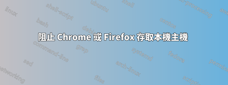 阻止 Chrome 或 Firefox 存取本機主機