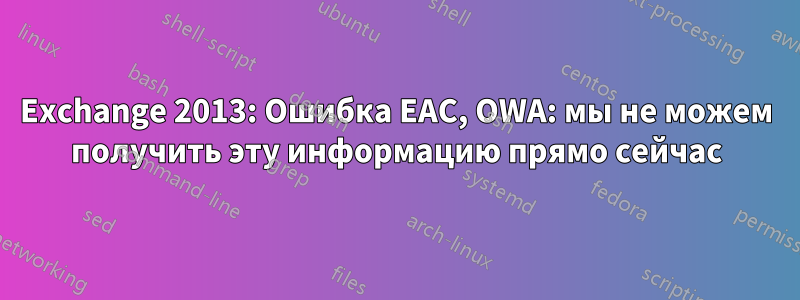 Exchange 2013: Ошибка EAC, OWA: мы не можем получить эту информацию прямо сейчас