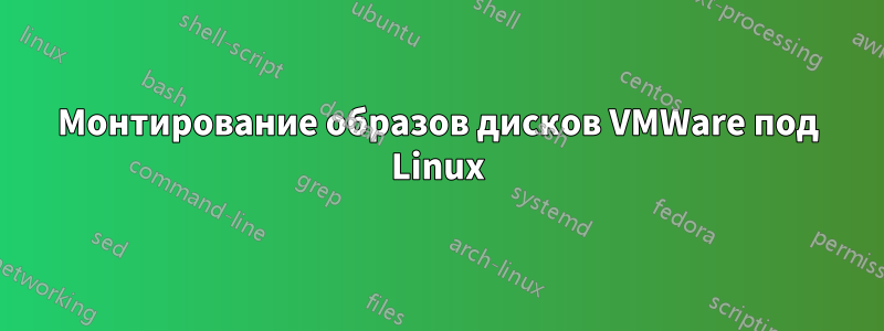 Монтирование образов дисков VMWare под Linux