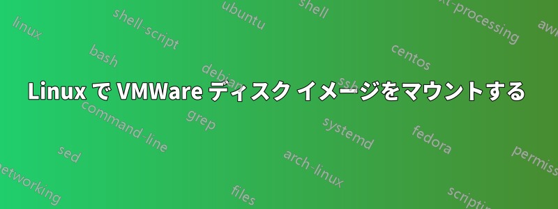 Linux で VMWare ディスク イメージをマウントする