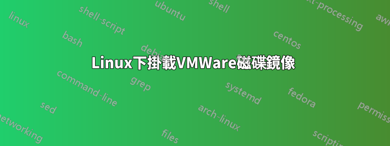 Linux下掛載VMWare磁碟鏡像