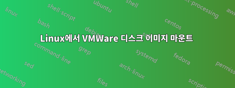 Linux에서 VMWare 디스크 이미지 마운트