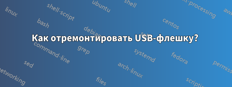 Как отремонтировать USB-флешку?