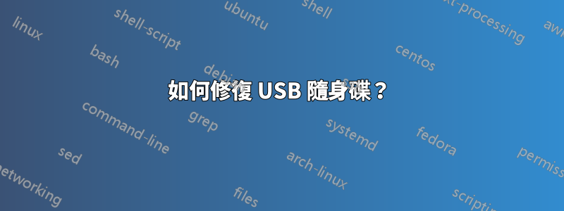 如何修復 USB 隨身碟？